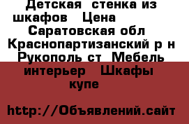 Детская  стенка из шкафов › Цена ­ 11 000 - Саратовская обл., Краснопартизанский р-н, Рукополь ст. Мебель, интерьер » Шкафы, купе   